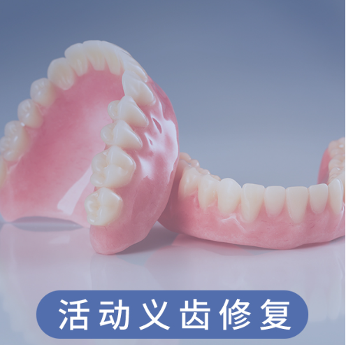 活动义齿修复