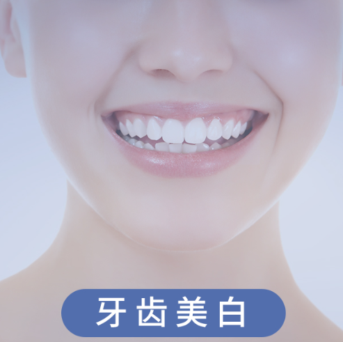 牙齿美白